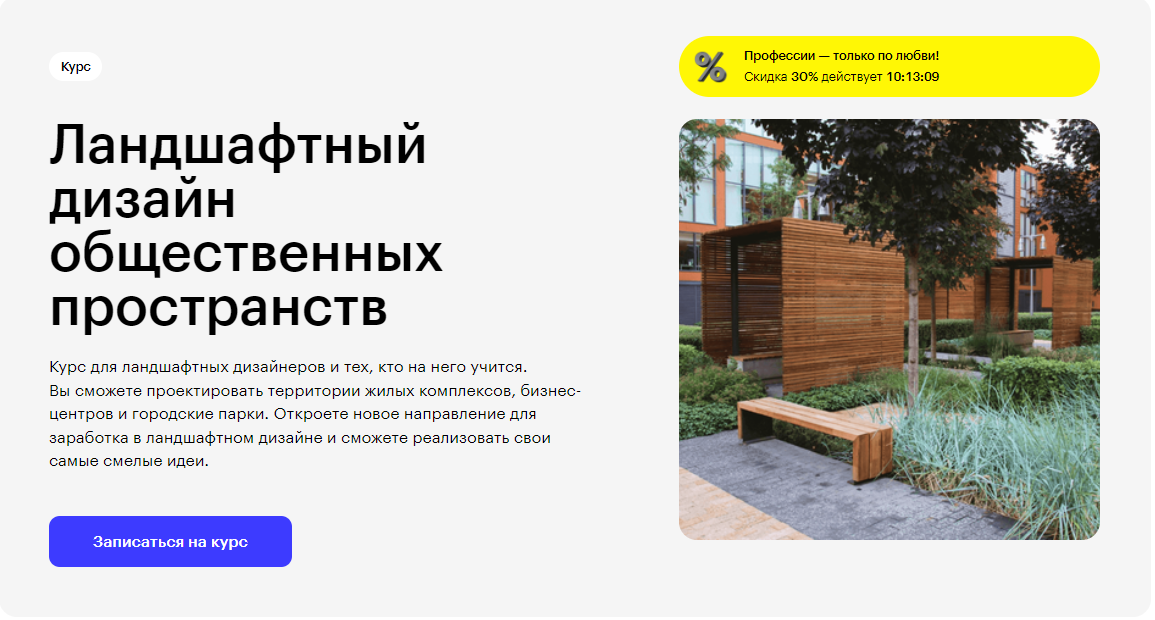 Курс Ландшафтный дизайн общественных пространств от Skillbox