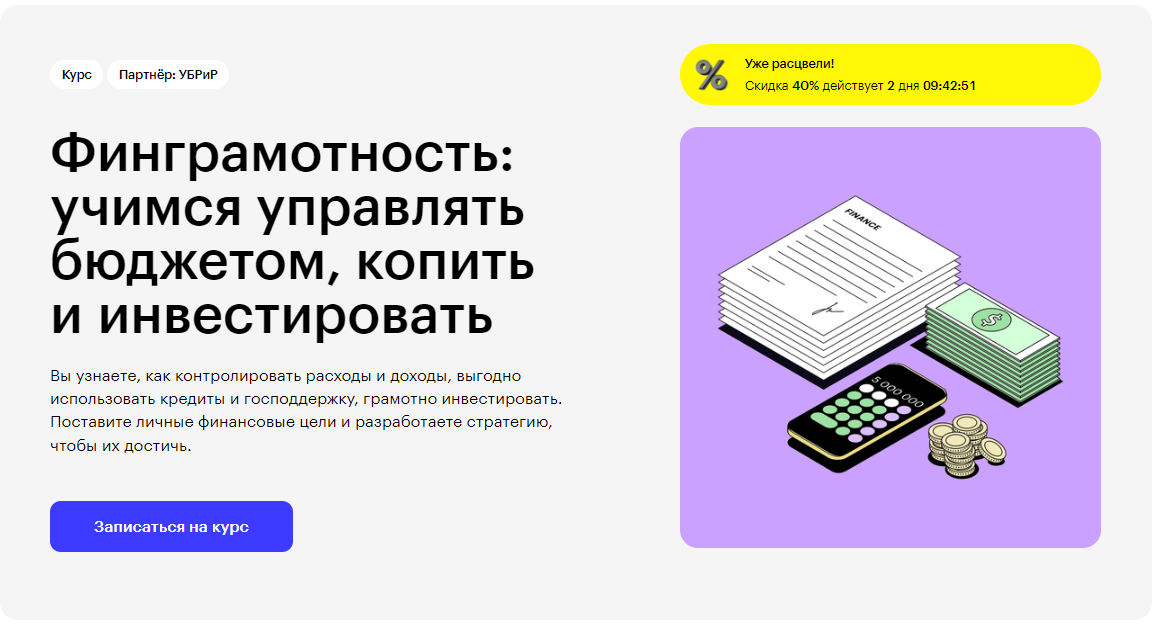 Курс Финграмотность: учимся управлять бюджетом, копить и инвестировать от Skillbox