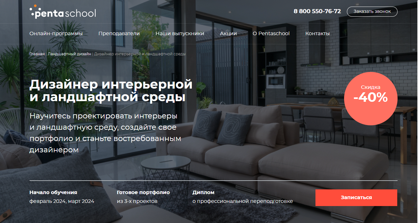 Курс Дизайнер интерьерной и ландшафтной среды от Pentaschool
