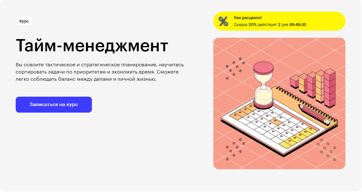 Курс Тайм-менеджмент от Skillbox