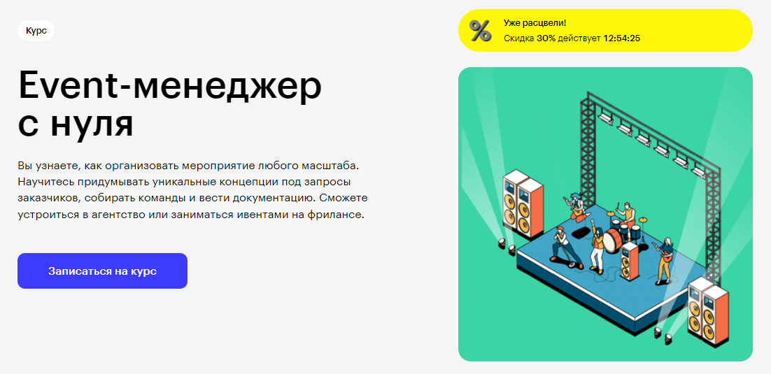 Курс Event-менеджер с нуля от Skillbox