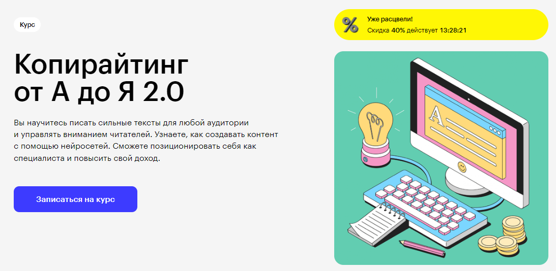 Курс Копирайтинг от А до Я 2.0 от Skillbox