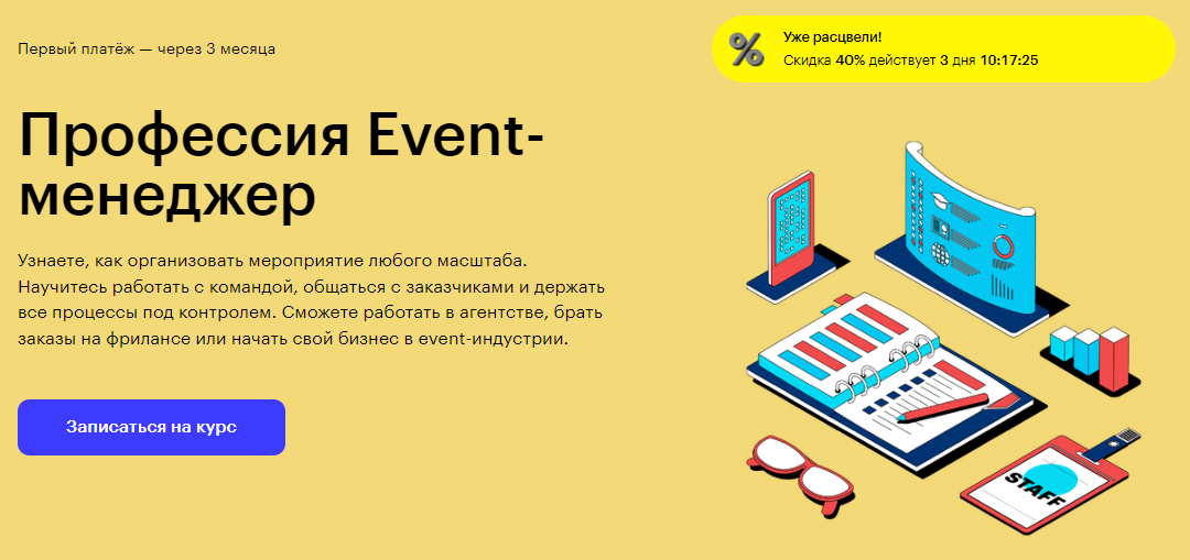 Курс Профессия Event-менеджер от Skillbox