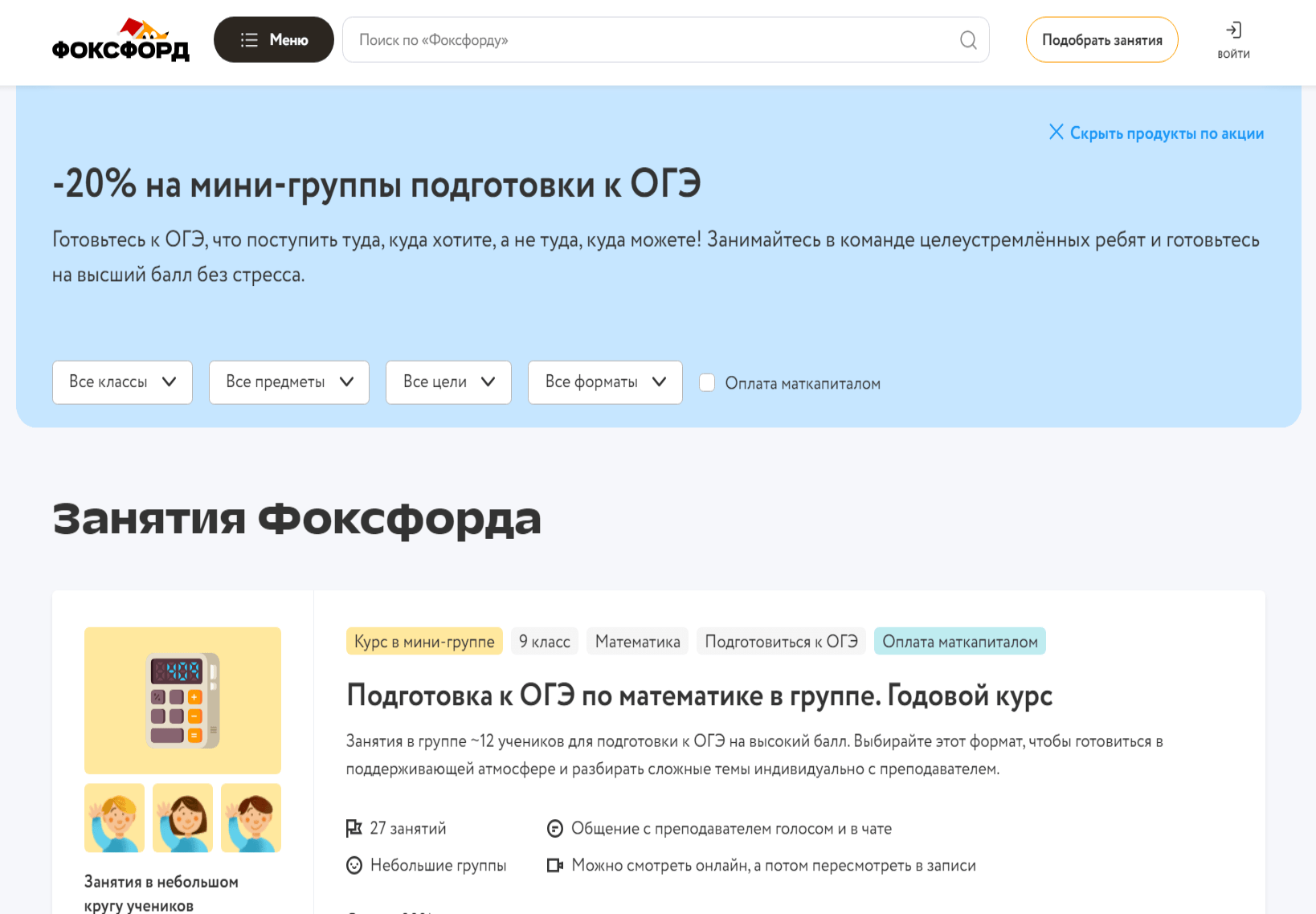 Скидка 20% на подготовку к ОГЭ в мини-группах в Фоксфорде