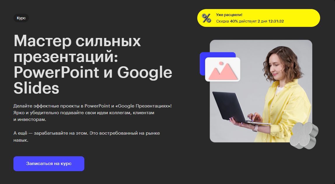 Курс Мастер сильных презентаций: PowerPoint и Google Slides от Skillbox