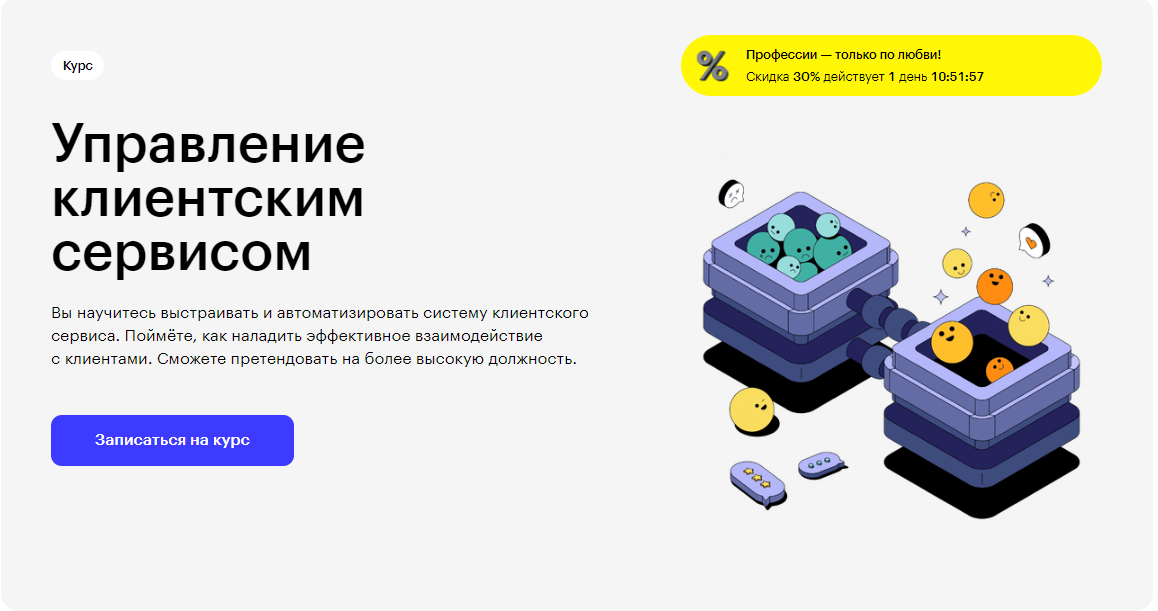 Курс Управление клиентским сервисом от Skillbox