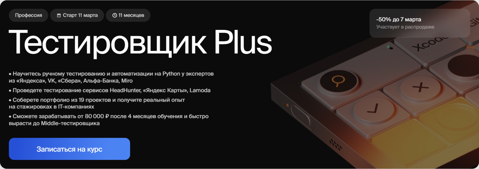 Курс Тестировщик Plus от Bang Bang Education