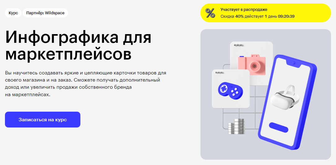Курс Инфографика для маркетплейсов от Skillbox