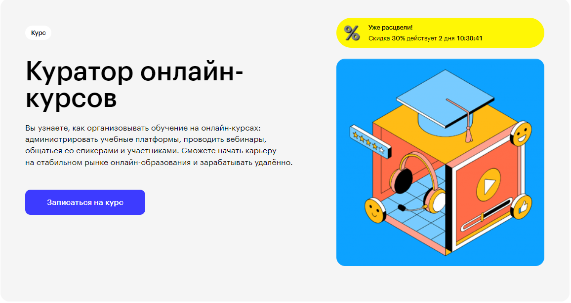 Курс Куратор онлайн-курсов от Skillbox