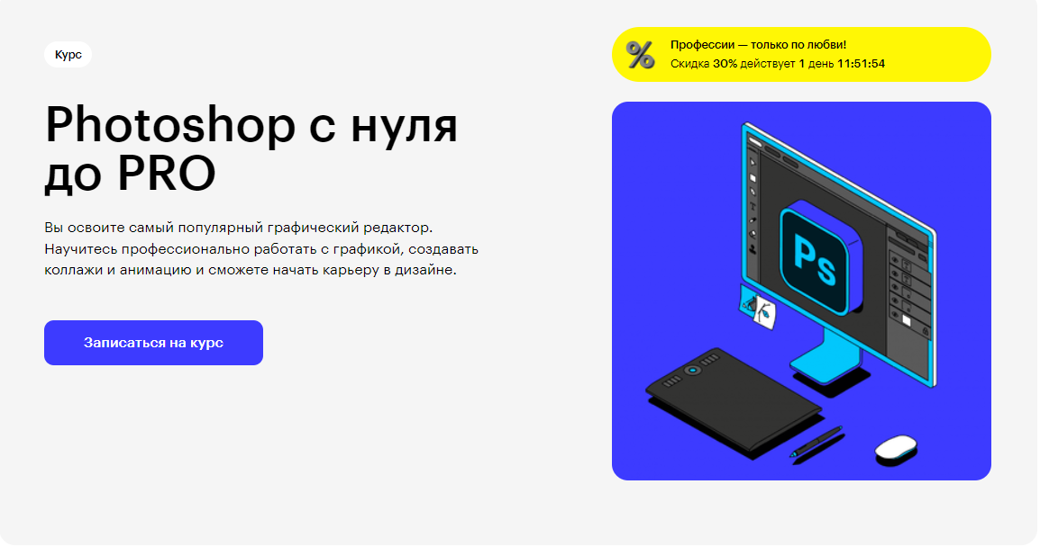 Курс Photoshop с нуля до PRO от Skillbox