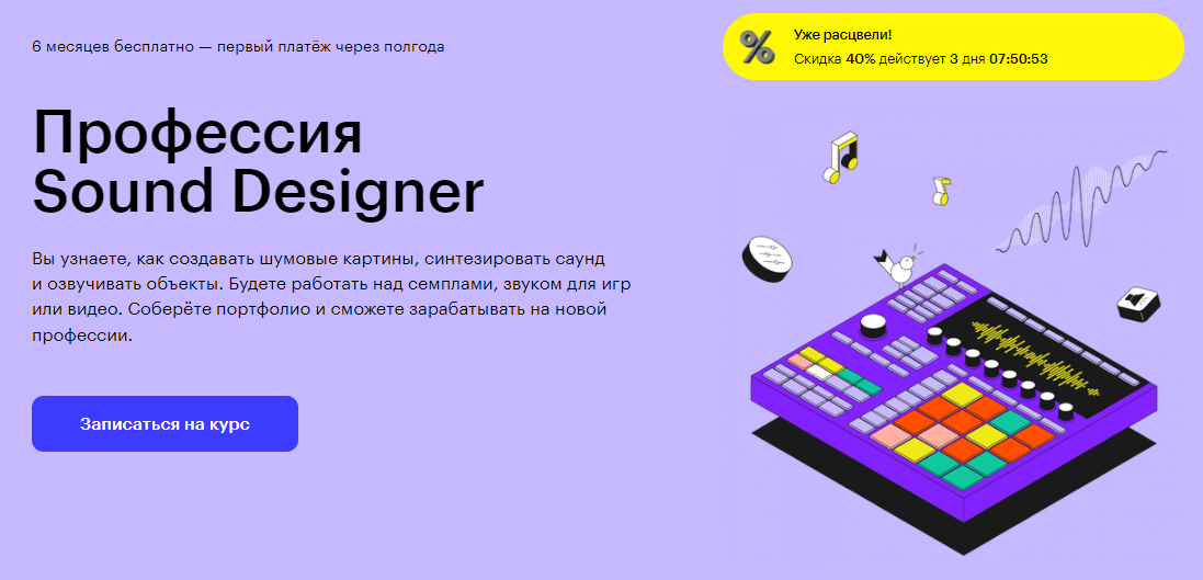Курс Профессия Sound Designer от Skillbox
