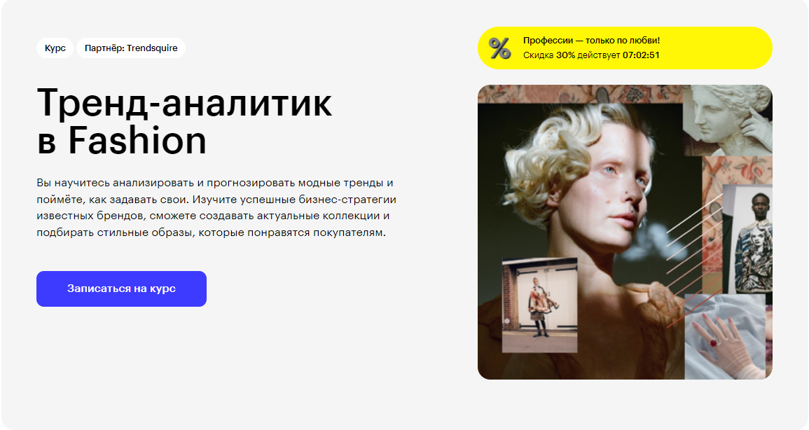 Курс Тренд-аналитик в Fashion от Skillbox