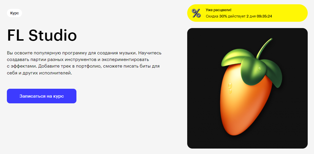 Курс FL Studio от Skillbox