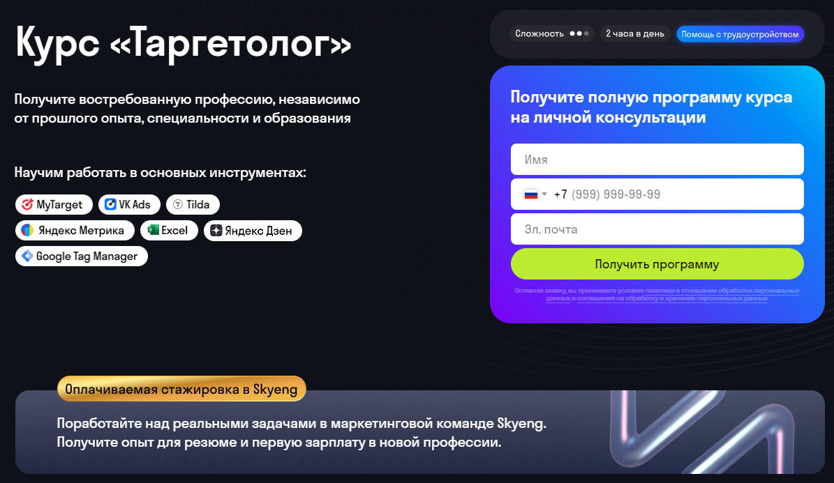 Курс Таргетолог от Skypro