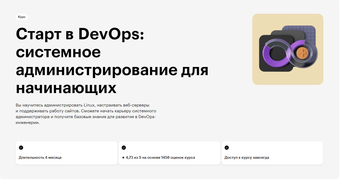 Курс Старт в DevOps: системное администрирование для начинающихот Skillbox
