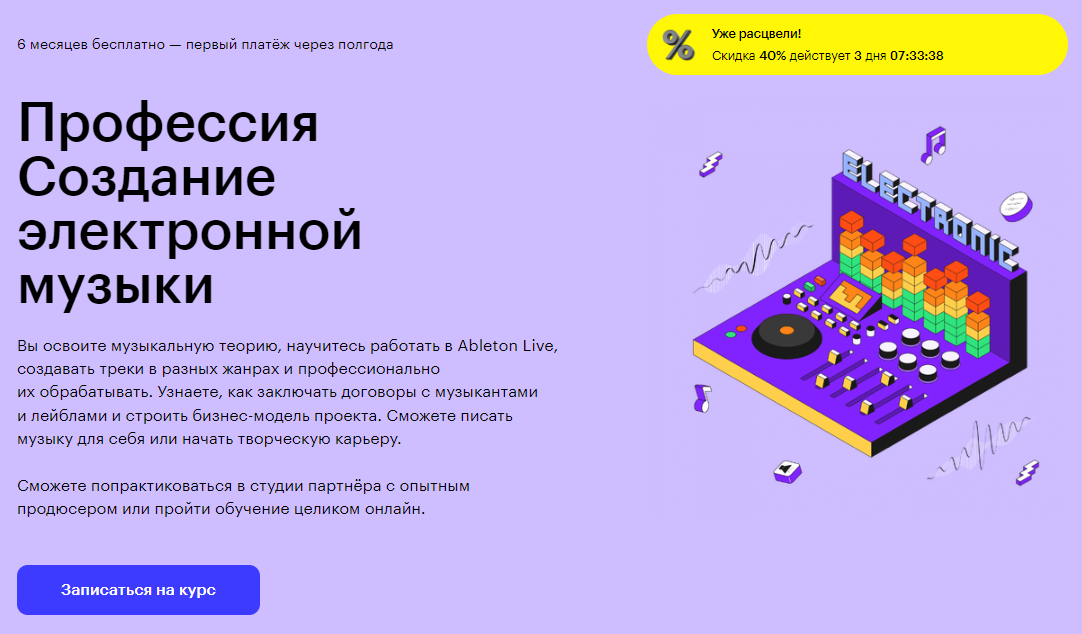 Курс Профессия Создание электронной музыки от Skillbox