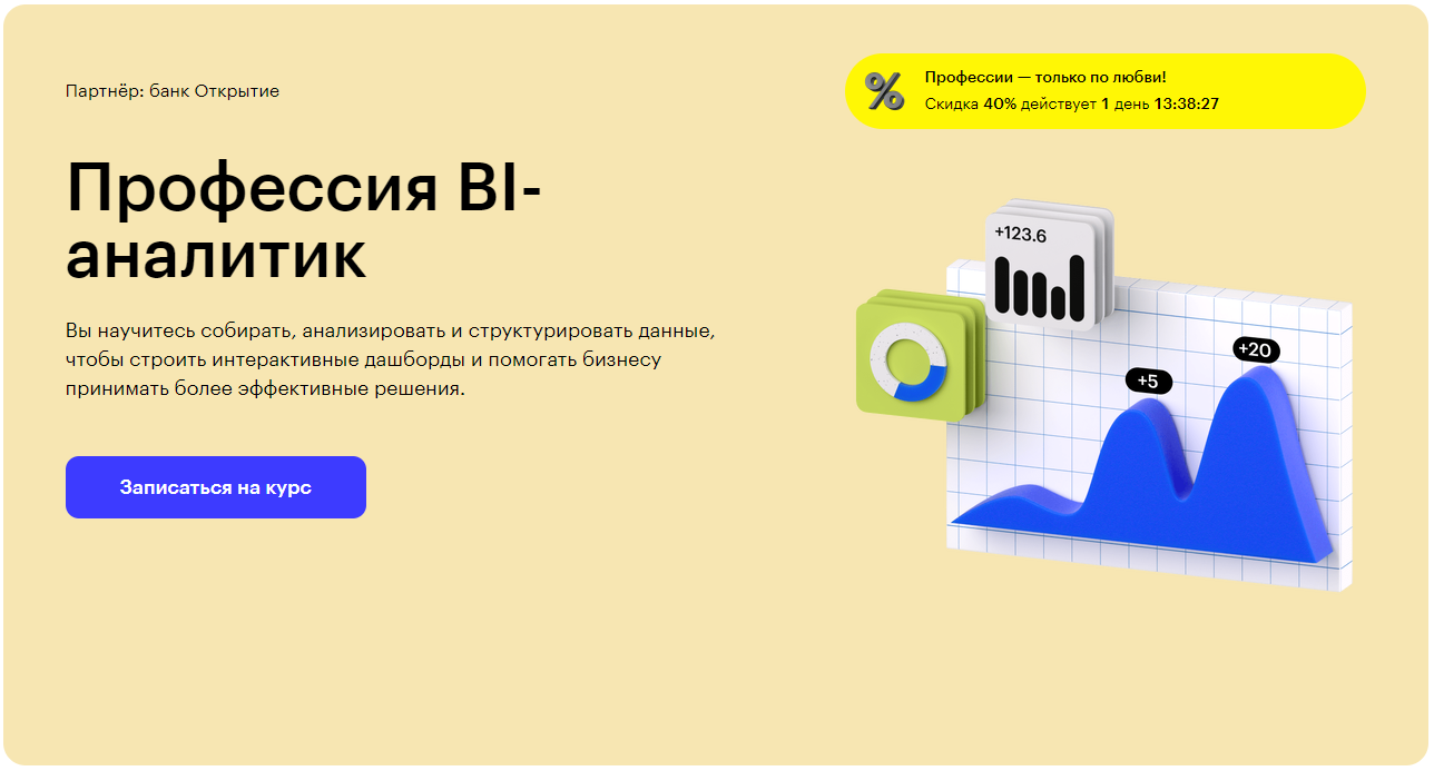 Курс Профессия BI-аналитик от Skillbox