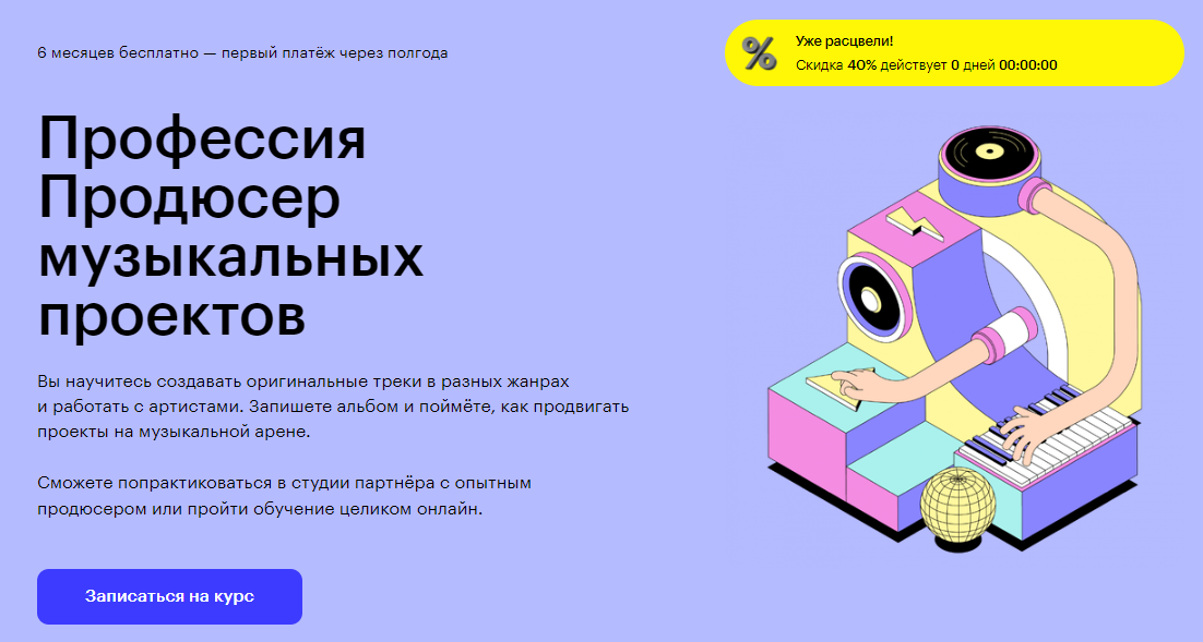 Курс Профессия Продюсер музыкальных проектов от Skillbox