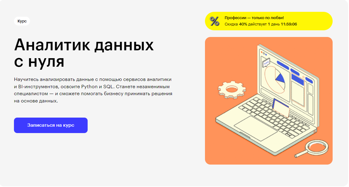 Курс Аналитик данных с нуля от Skillbox