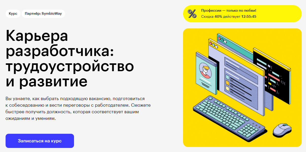 Курс Карьера разработчика: трудоустройство и развитие от Skillbox