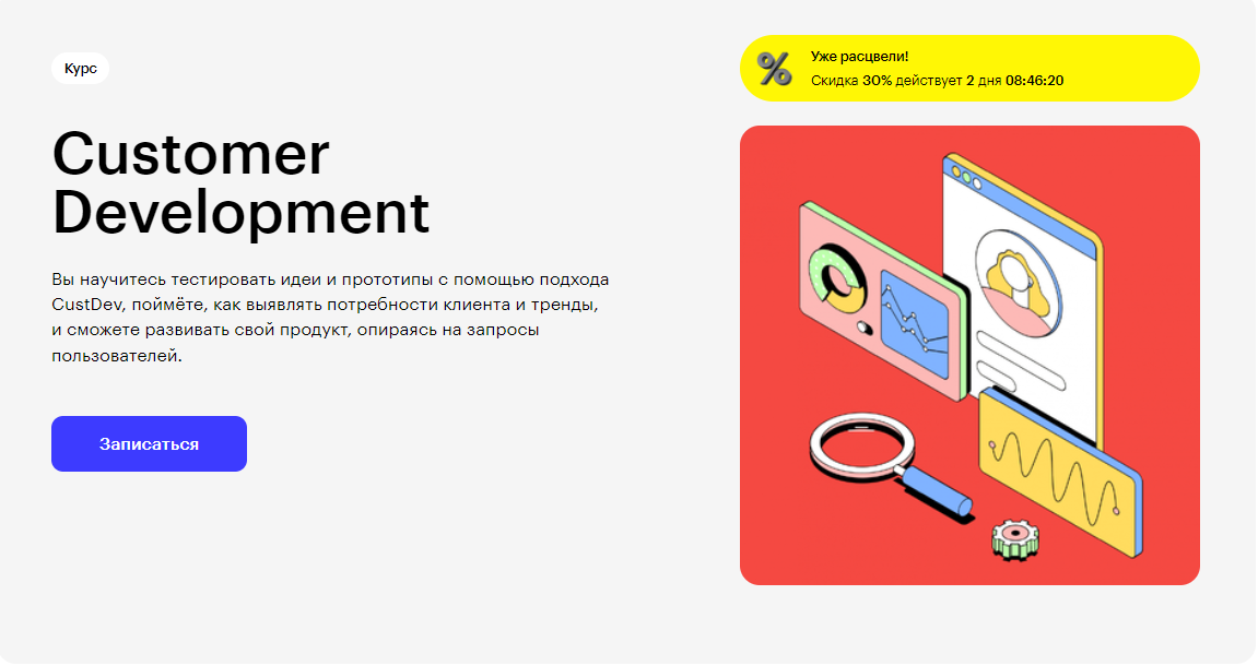 Курс Customer Development от Skillbox