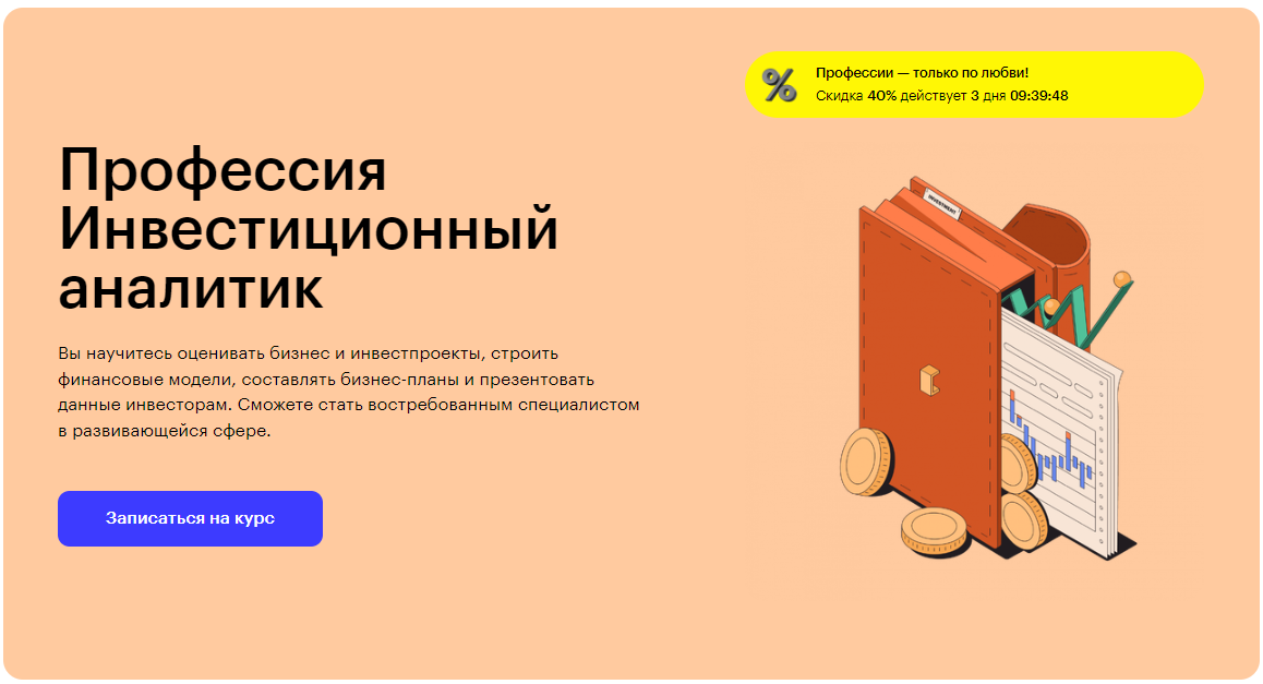 Курс Профессия Инвестиционный аналитик от Skillbox
