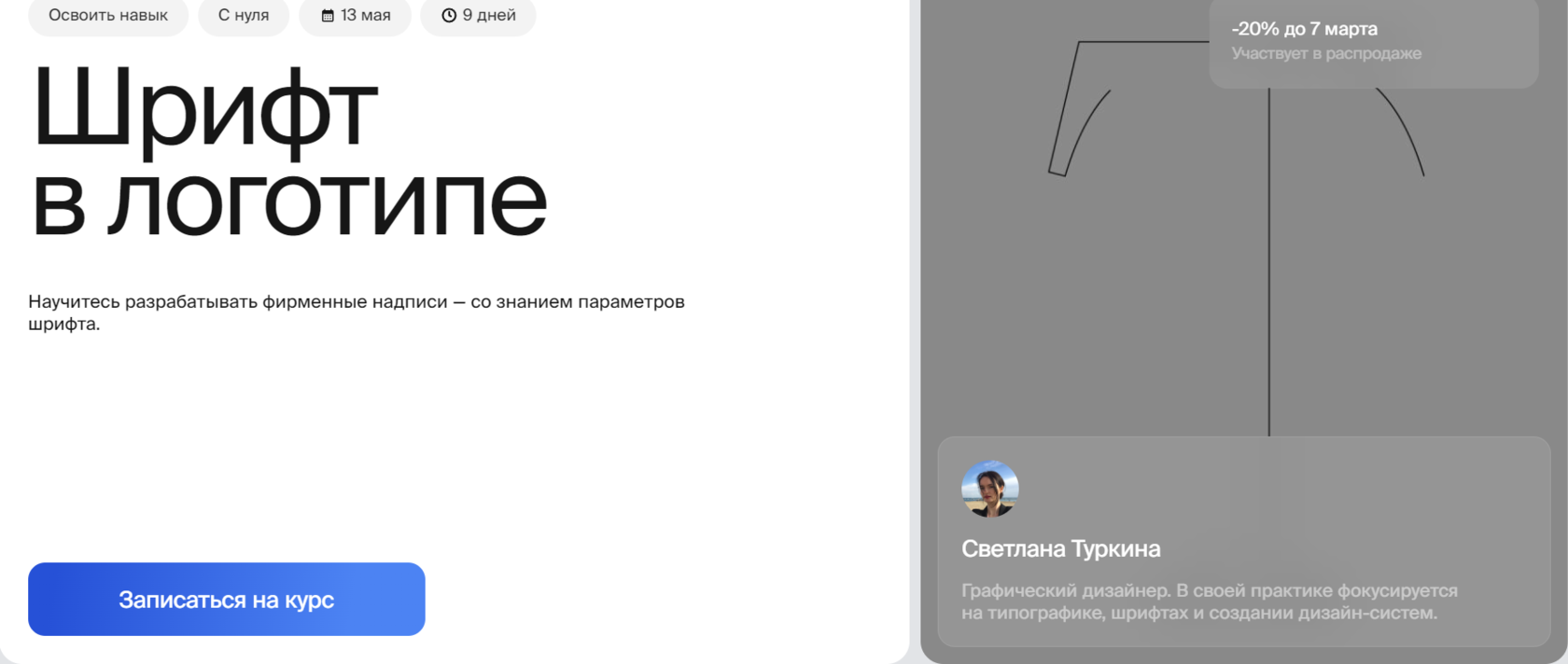 Курс Шрифт в логотипе от Bang Bang Education