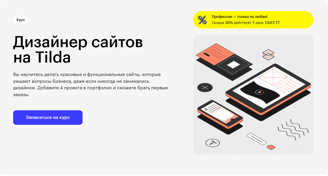 Курс Дизайнер сайтов на Tilda от Skillbox