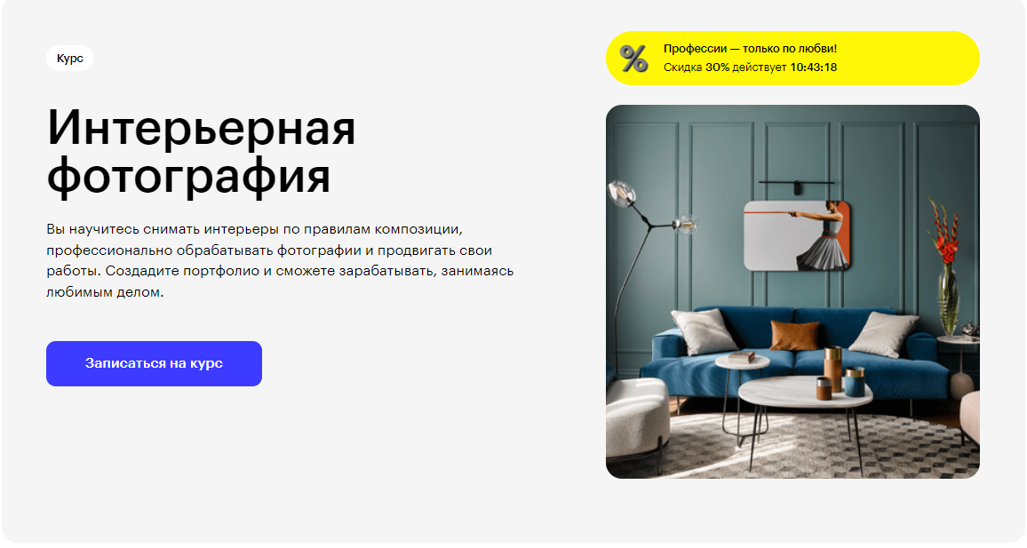 Курс Интерьерная фотография от Skillbox