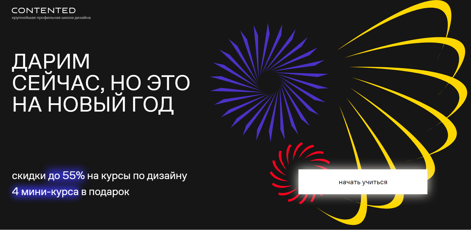 Новогодние скидки от Contented — 2025!