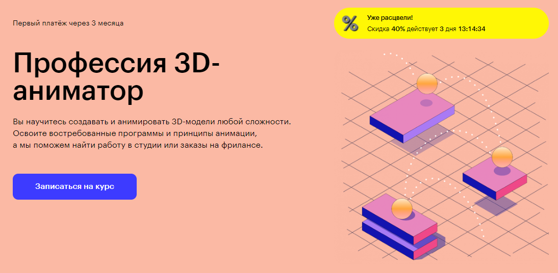 Курс Профессия 3D-аниматор от Skillbox