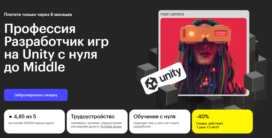 Курс Профессия Разработчик игр на Unity с нуля до Middle от Skillbox