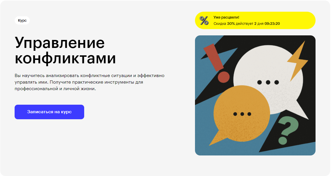 Курс Управление конфликтами от Skillbox