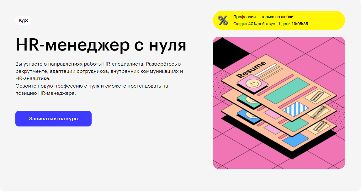 Курс HR-менеджер с нуля от Skillbox
