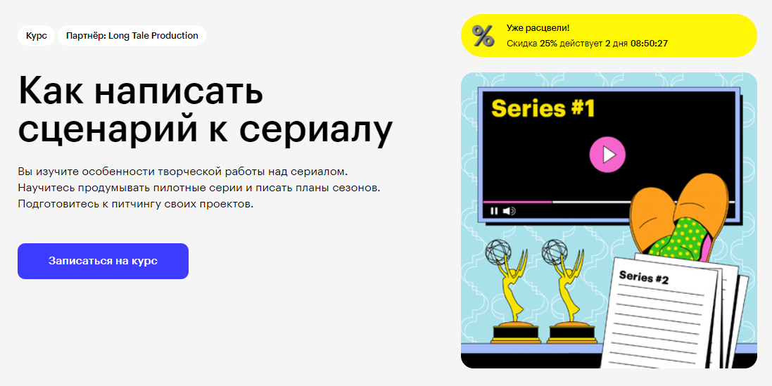 Курс Как написать сценарий к сериалу от Skillbox