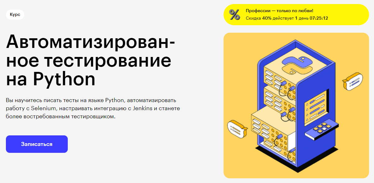 Курс Ав­то­ма­ти­зи­ро­ван­ное тестирование на Python от Skillbox