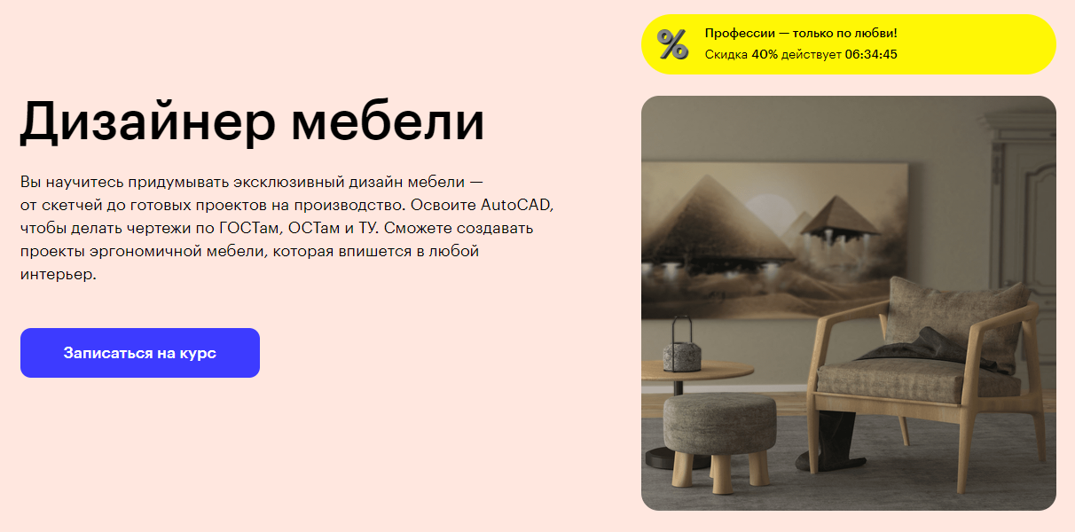 Курс Дизайнер мебели от Skillbox