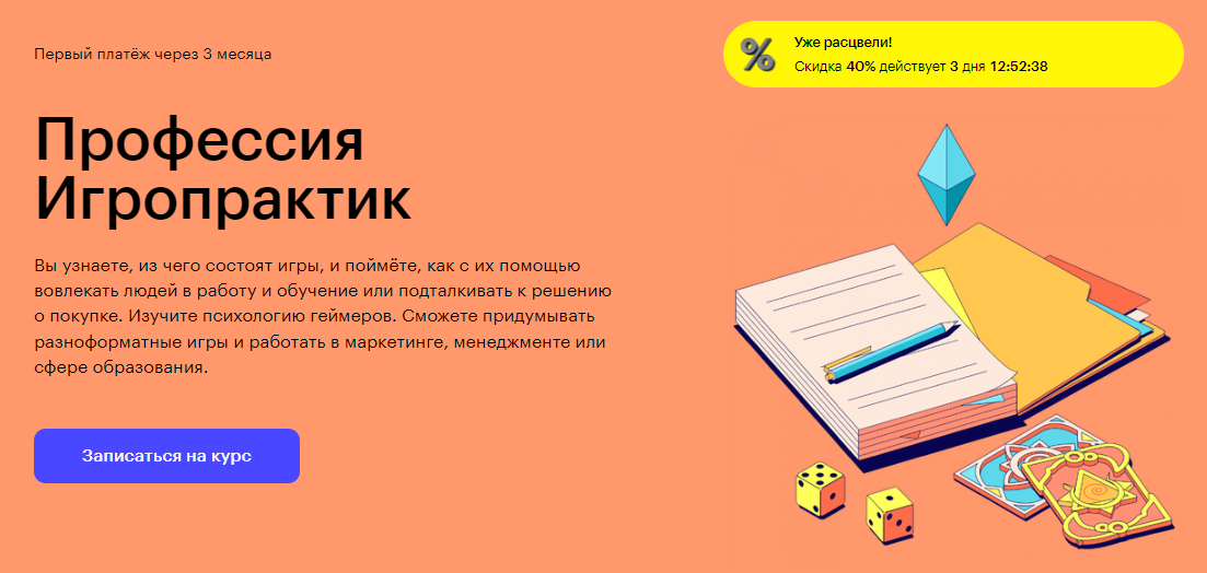 Курс Профессия Игропрактик от Skillbox