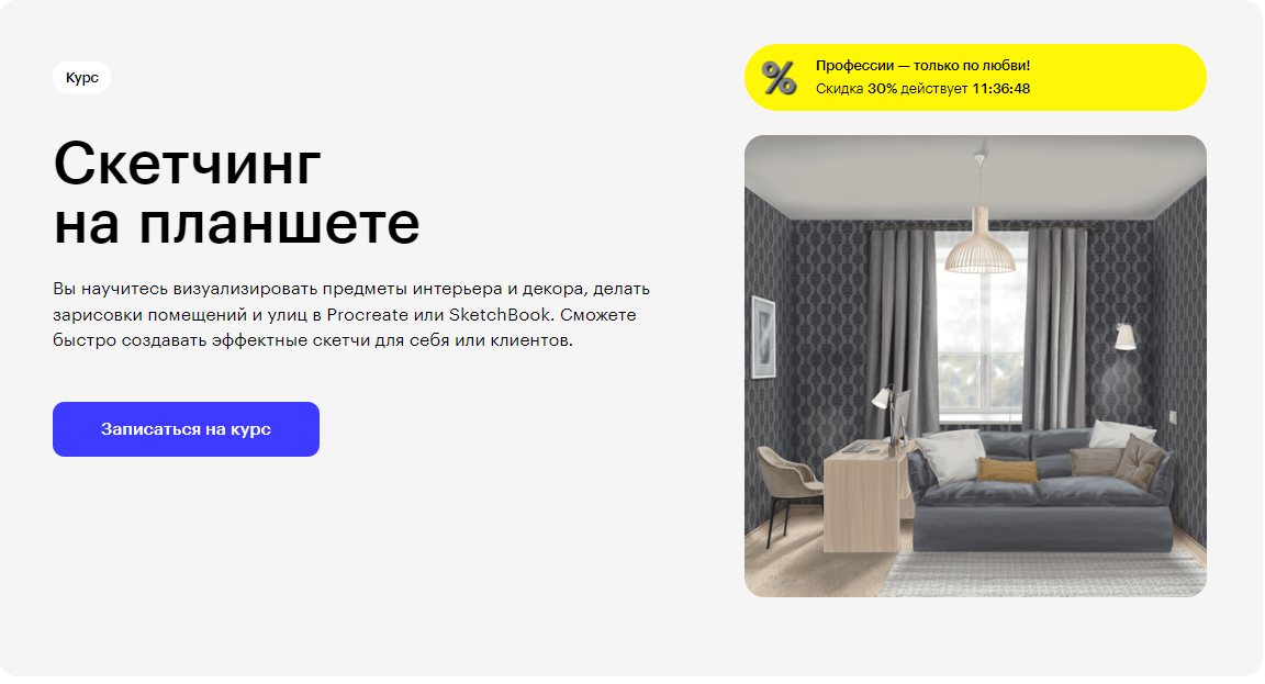 Курс Скетчинг на планшете от Skillbox