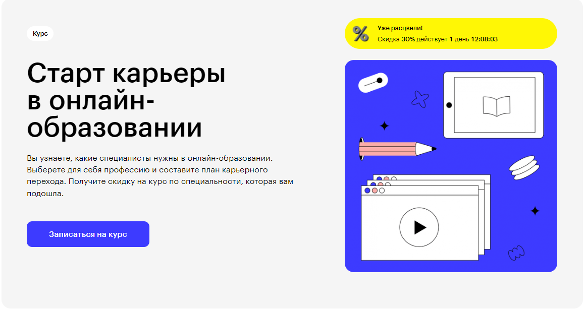 Курс Старт карьеры в онлайн-образовании от Skillbox