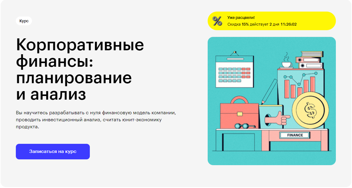 Курс Корпоративные финансы: планирование и анализ от Skillbox