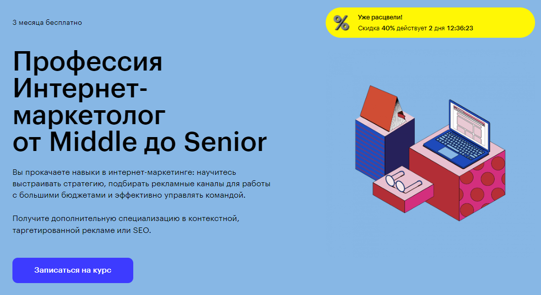 Курс Профессия Интернет-маркетолог от Middle до Senior от Skillbox