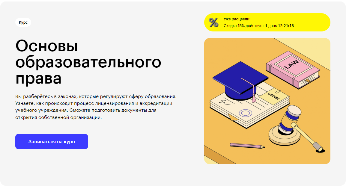 Курс Основы образовательного права от Skillbox