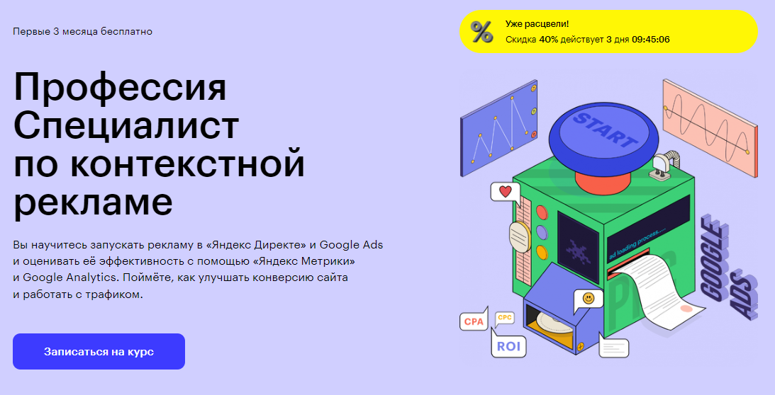 Курс Профессия Специалист по контекстной рекламе от Skillbox