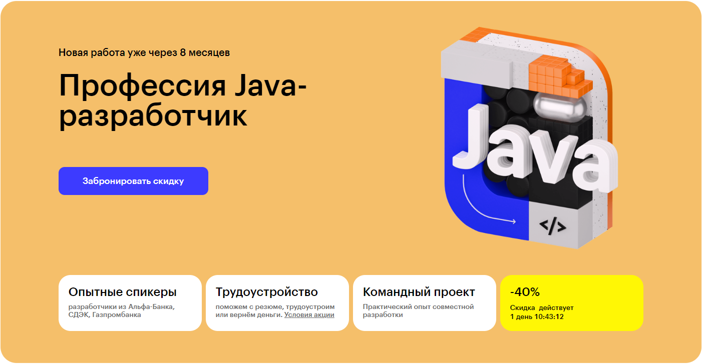 Курс Профессия Java-разработчик от Skillbox
