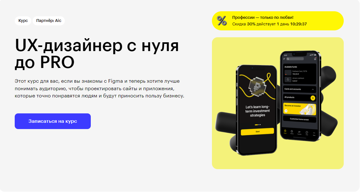 Курс UX-дизайнер с нуля до PRO от Skillbox