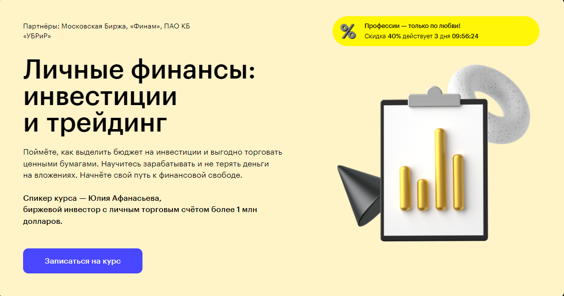 Курс Личные финансы: инвестиции и трейдинг от Skillbox