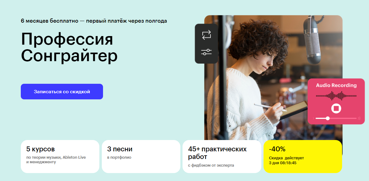 Курс Профессия Сонграйтер от Skillbox