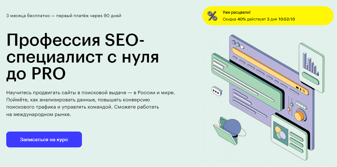 Курс Профессия SEO-специалист с нуля до PRO от Skillbox
