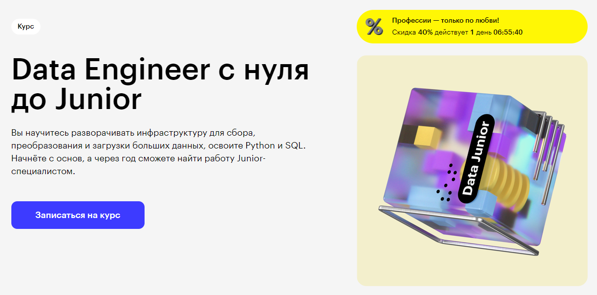 Курс Data Engineer с нуля до Junior от Skillbox